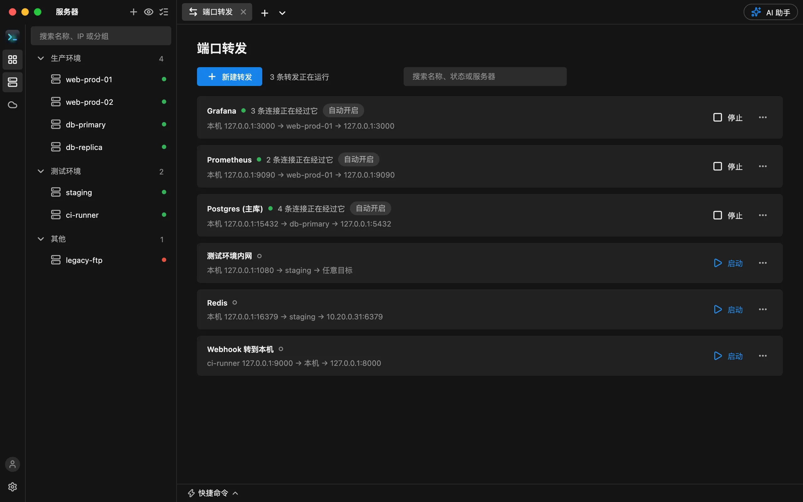 HostDock 的端口转发页:列出本地、远程和动态转发规则以及它们的状态