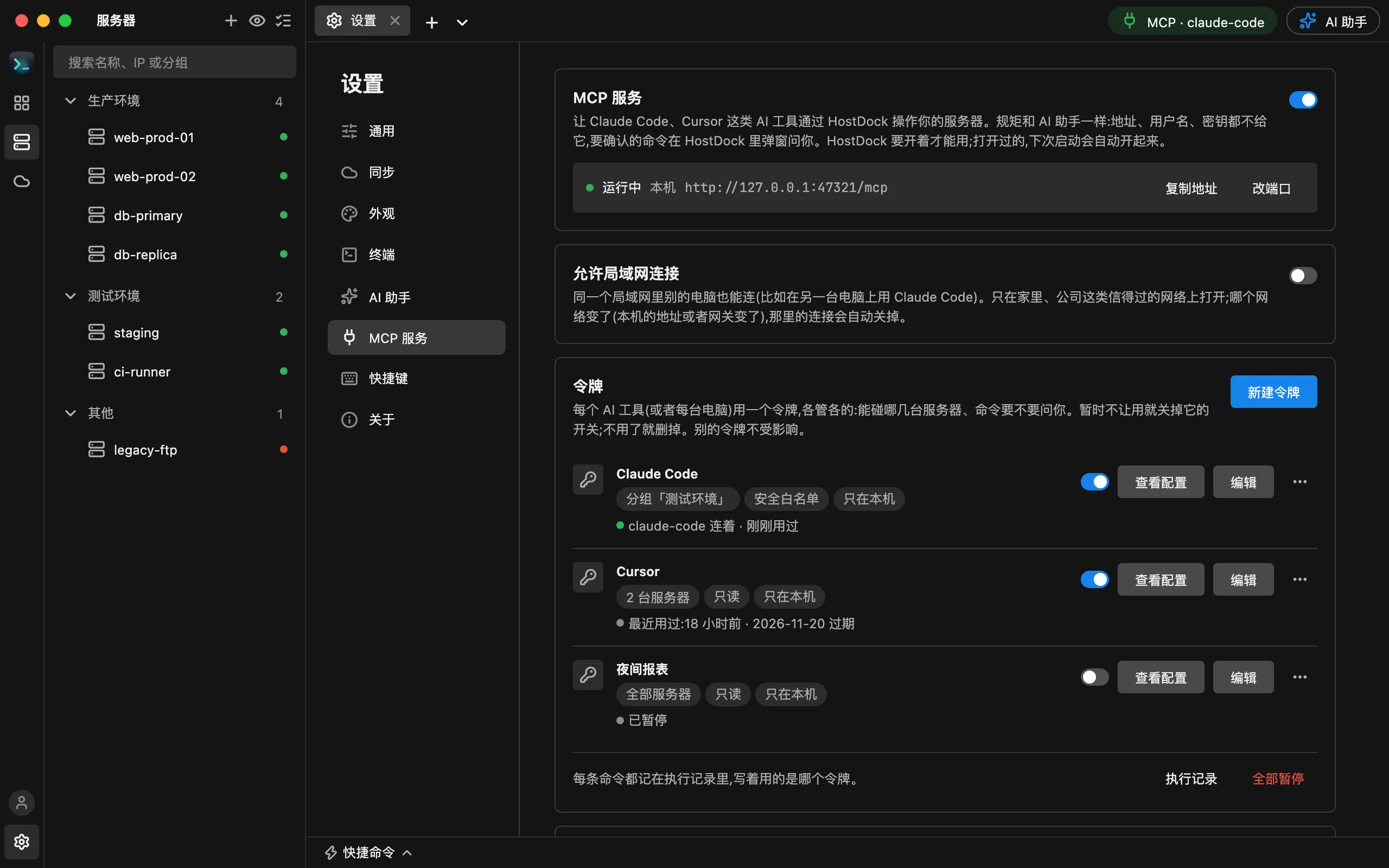 HostDock 的 MCP 服务设置:服务正在运行,下面是给各个 AI 工具的令牌,各自的服务器范围、执行方式和有效期